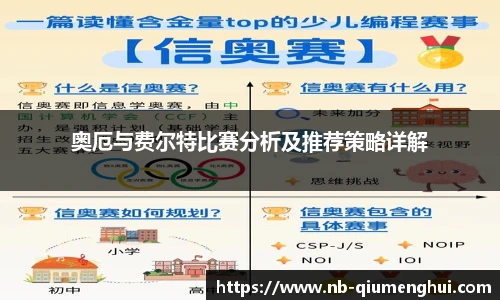 奥厄与费尔特比赛分析及推荐策略详解