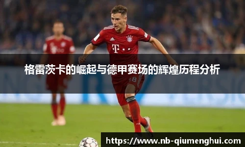 格雷茨卡的崛起与德甲赛场的辉煌历程分析