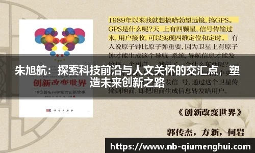 朱旭航：探索科技前沿与人文关怀的交汇点，塑造未来创新之路
