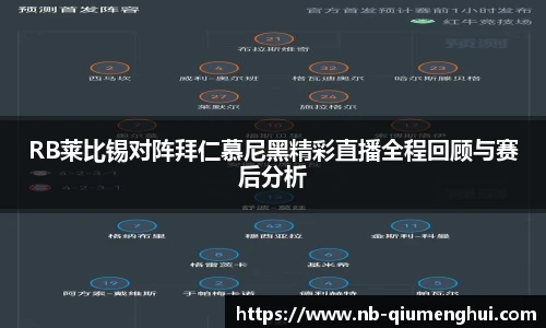 RB莱比锡对阵拜仁慕尼黑精彩直播全程回顾与赛后分析