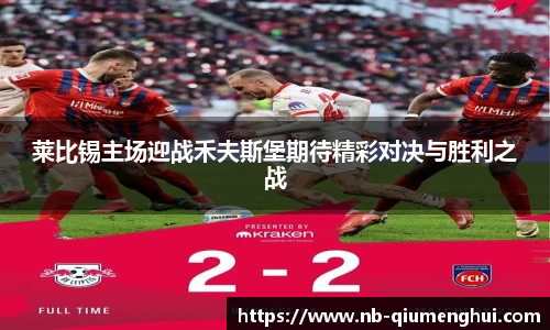 莱比锡主场迎战禾夫斯堡期待精彩对决与胜利之战
