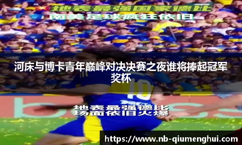 河床与博卡青年巅峰对决决赛之夜谁将捧起冠军奖杯