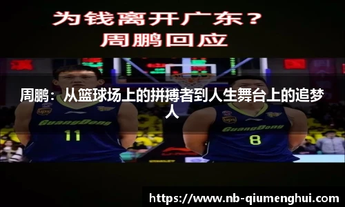 周鹏:从篮球场上的拼搏者到人生舞台上的追梦人