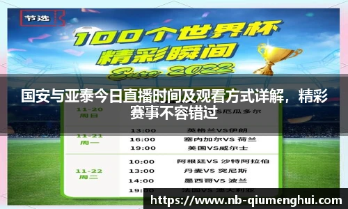 国安与亚泰今日直播时间及观看方式详解,精彩赛事不容错过
