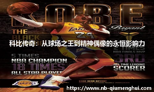 科比传奇:从球场之王到精神偶像的永恒影响力