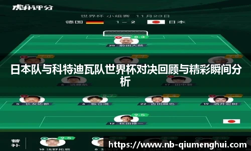日本队与科特迪瓦队世界杯对决回顾与精彩瞬间分析
