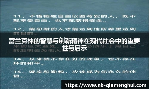 富兰克林的智慧与创新精神在现代社会中的重要性与启示