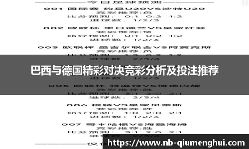 巴西与德国精彩对决竞彩分析及投注推荐