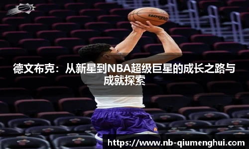 德文布克:从新星到NBA超级巨星的成长之路与成就探索