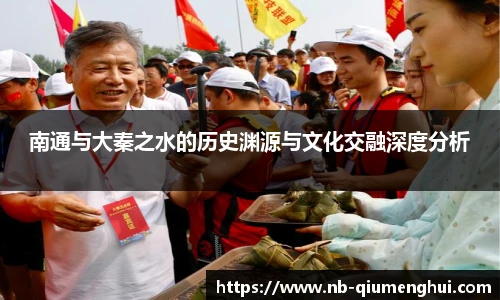 南通与大秦之水的历史渊源与文化交融深度分析