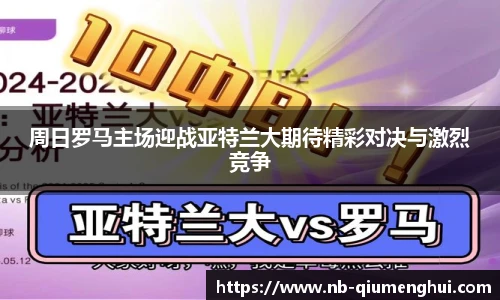 周日罗马主场迎战亚特兰大期待精彩对决与激烈竞争