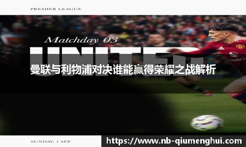 曼联与利物浦对决谁能赢得荣耀之战解析