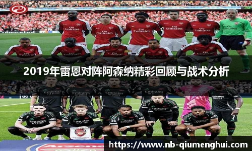 2019年雷恩对阵阿森纳精彩回顾与战术分析