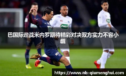 巴国际迎战米内罗期待精彩对决双方实力不容小觑