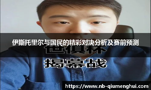 伊斯托里尔与国民的精彩对决分析及赛前预测