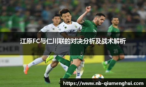 江原FC与仁川联的对决分析及战术解析