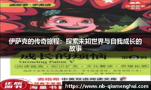 伊萨克的传奇旅程:探索未知世界与自我成长的故事