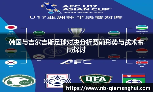 韩国与吉尔吉斯足球对决分析赛前形势与战术布局探讨