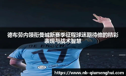 德布劳内领衔曼城新赛季征程球迷期待他的精彩表现与战术智慧