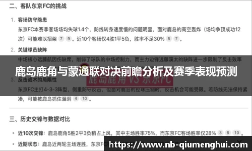 鹿岛鹿角与蒙通联对决前瞻分析及赛季表现预测