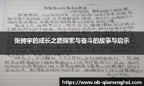 张骋宇的成长之路探索与奋斗的故事与启示