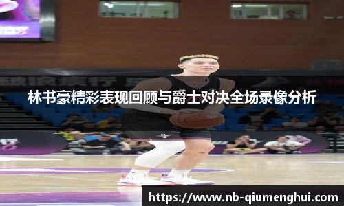林书豪精彩表现回顾与爵士对决全场录像分析