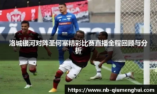 洛城银河对阵圣何塞精彩比赛直播全程回顾与分析